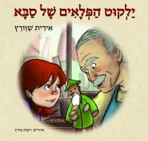 ילקוט הפלאים של סבא / אירית שוורץ