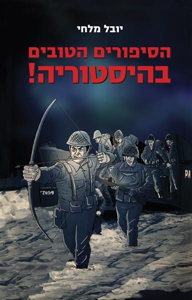 הסיפורים הטובים בהיסטוריה! / יובל מלחי