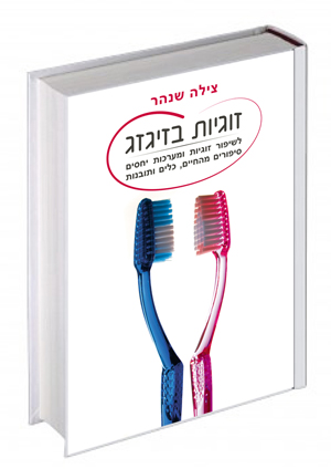 זוגיות בזיגזג / צילה שנהר