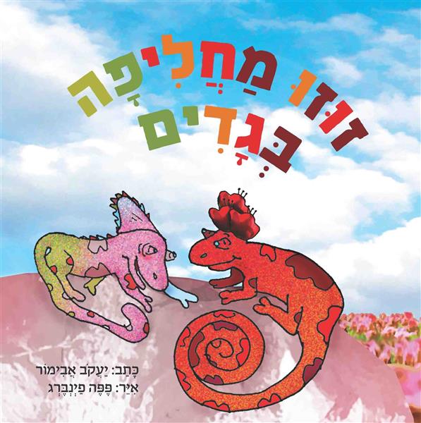 זוזו מחליפה בגדים / יעקב אבימור