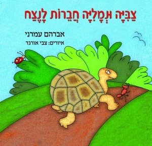 צביה ונמליה חברות לנצח / אברהם עמרני