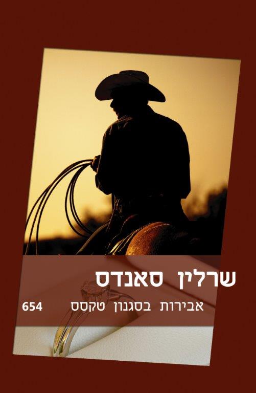 אבירות בסגנון טקסס / שרלין סאנדס