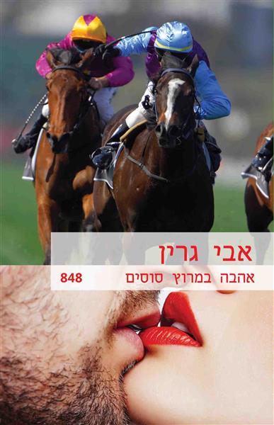 אהבה במירוץ הסוסים / אבי גרין