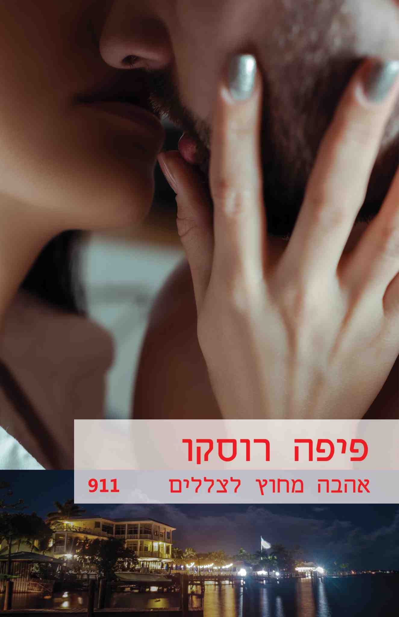 אהבה מחוץ לצללים / פיפה רוסקו