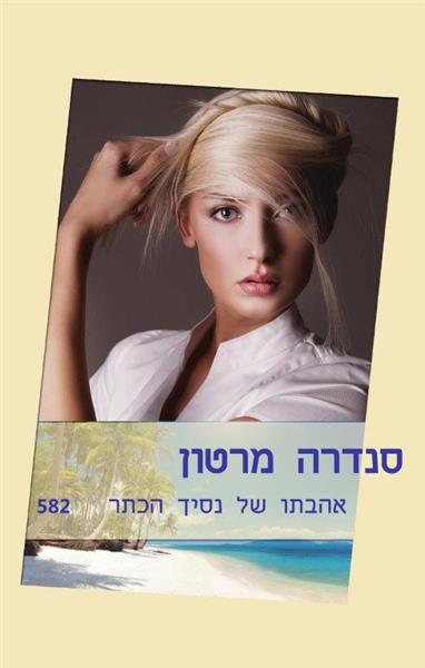 אהבתו של נסיך הכתר / סנדרה מרטון