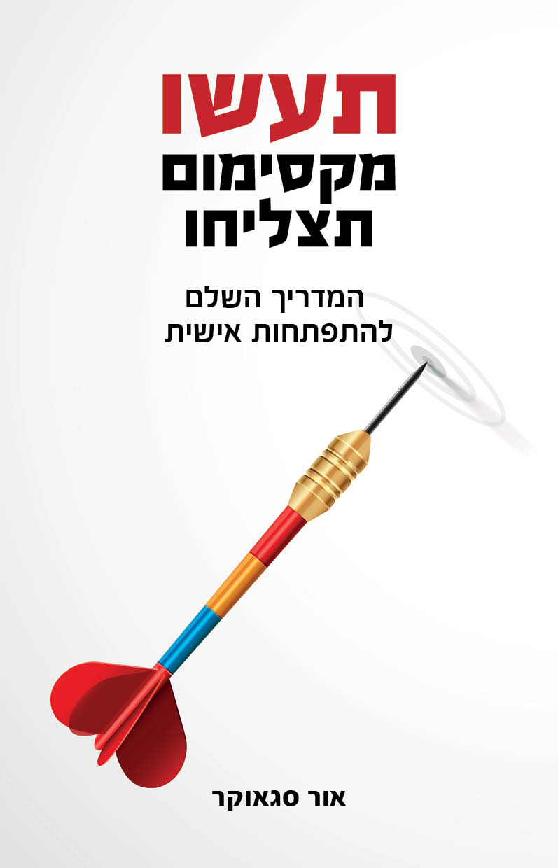 תעשו מקסימום תצליחו / אור סגאוקר