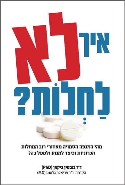 איך לא לחלות? / בנג&acute;מין ביקמן