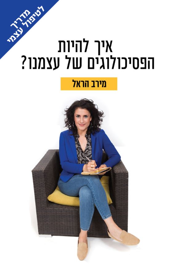 איך להיות הפסיכולוגים של עצמנו? / מירב הראל