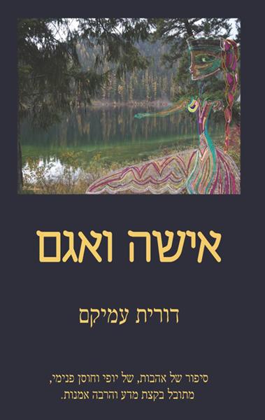 אישה ואגם / דורית עמיקם