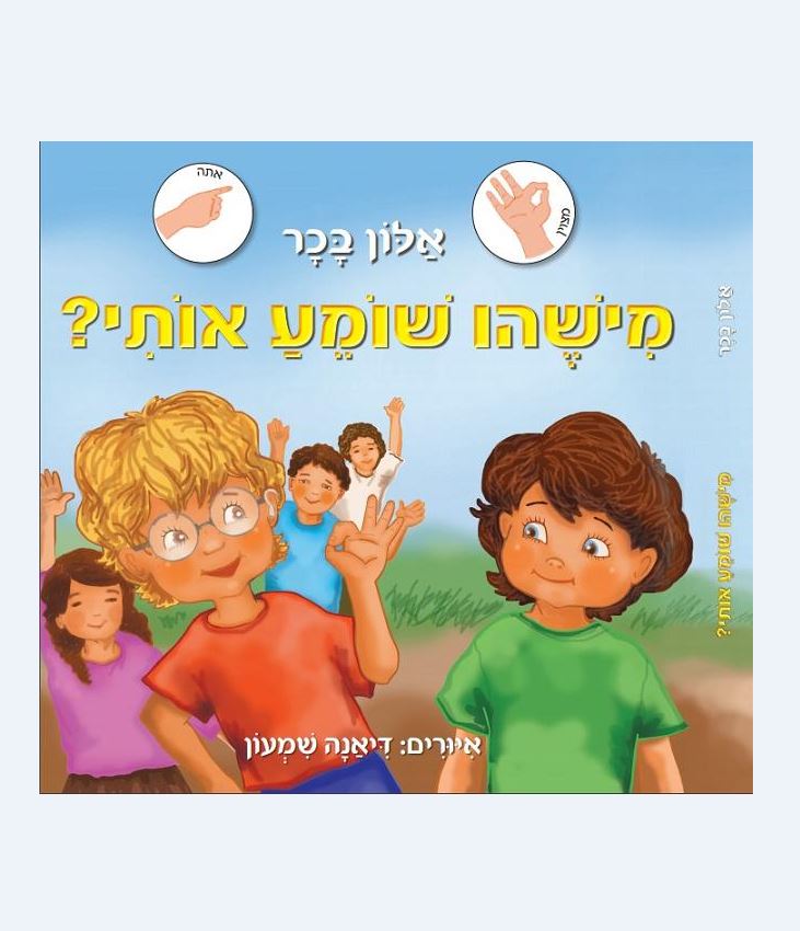 מישהו שומע אותי / אלון בכר