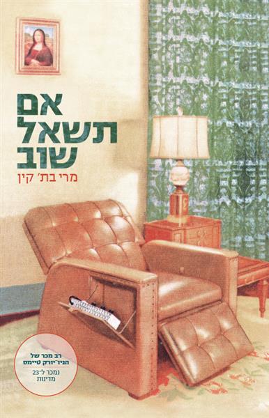 אם תשאל שוב / מרי בת&acute; קין