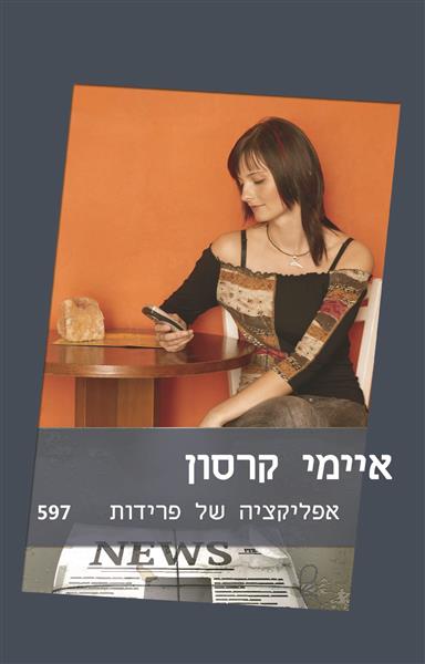 אפילקציה של פרידות / איימי קארסון