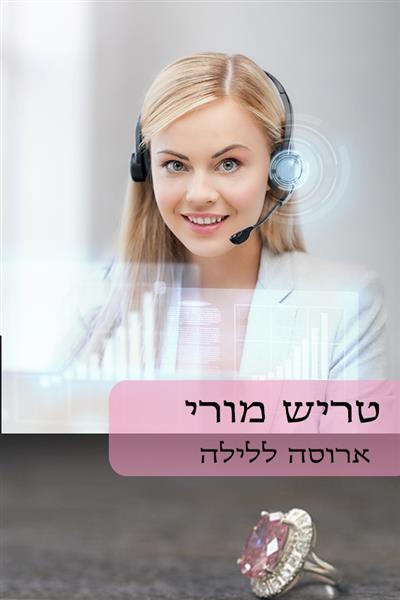 ארוסה ללילה / טריש מוריי