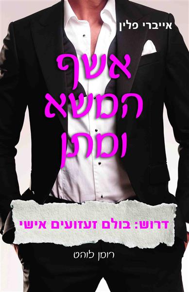 אשף המשא ומתן / אייברי פלין