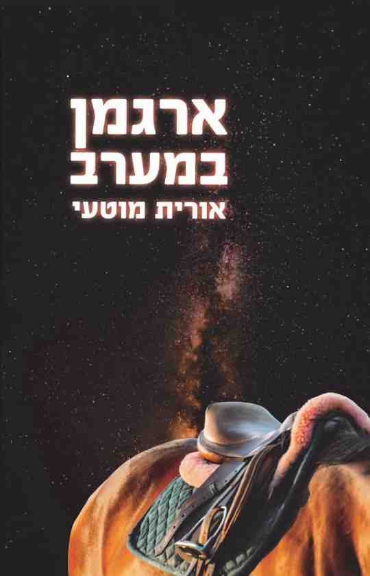 ארגמן במערב / אורית מוטעי