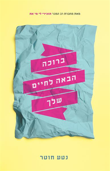 ברוכה הבאה לחיים שלך / נטע חוטר