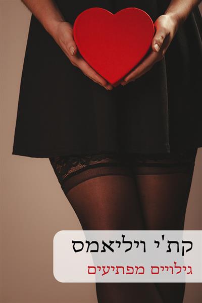 גילויים מפתיעים / קת&acute;י ויליאמס