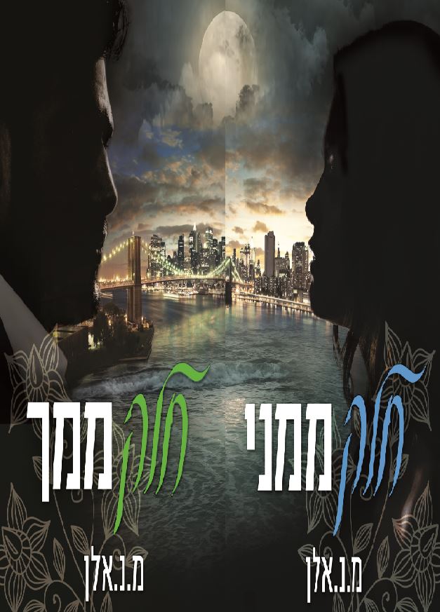 דואט החלקים / אם. אן. אלן