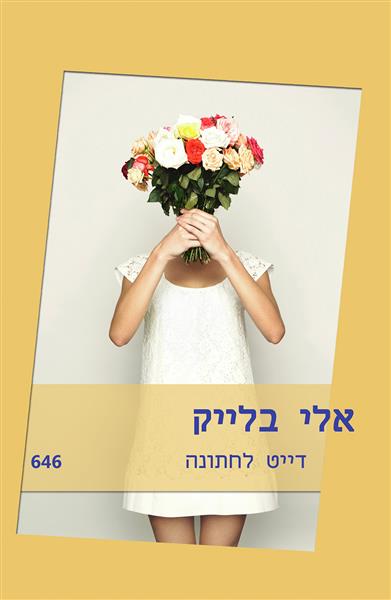 דייט לחתונה (שידוך מזויף) / אלי בלייק