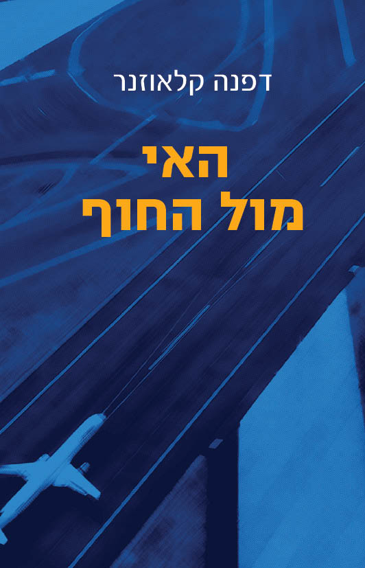 האי מול החוף / דפנה קלאוזנר