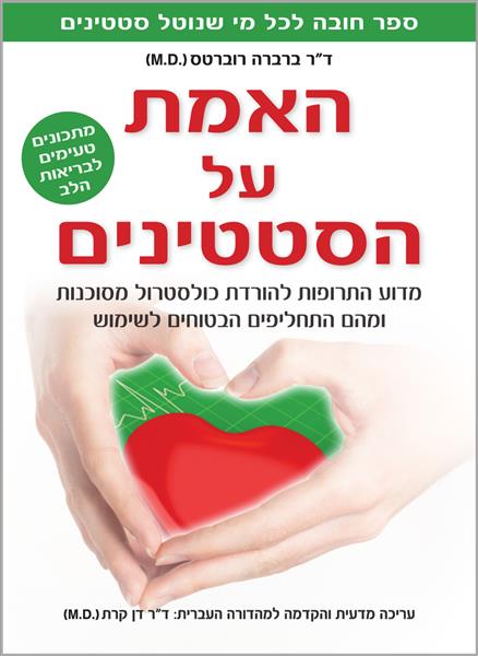 האמת על הסטטינים / ברברה רוברטס (MD)