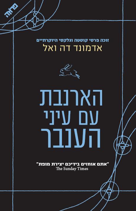 הארנבת עם עיני הענבר / דה ואל אדמונד