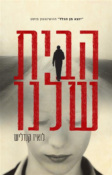 הבית שלנו / לואיז קנדליש