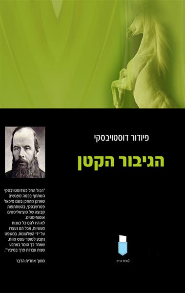 הגיבור הקטן / פיודור דוסטויבסקי