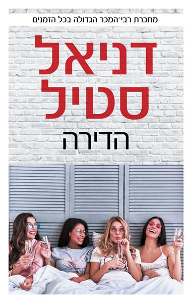 הדירה / דניאל סטיל