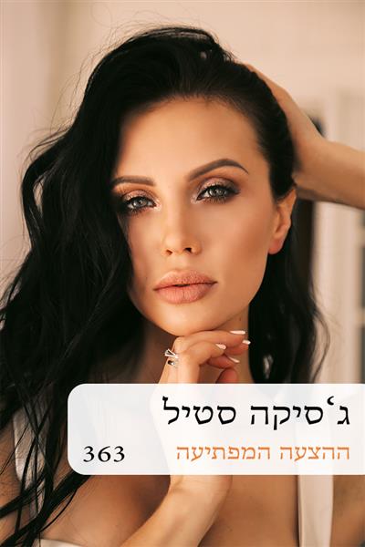 ההצעה המפתיעה / ג&acute;סיקה סטיל