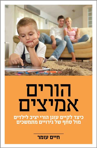 הורים אמיצים / חיים עומר