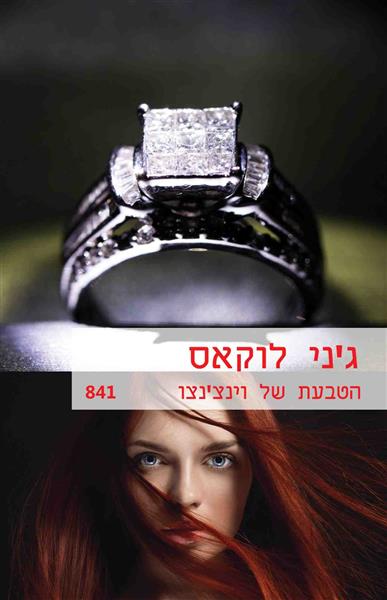 הטבעת של וינצ&acute;נצו / ג&acute;ני לוקאס