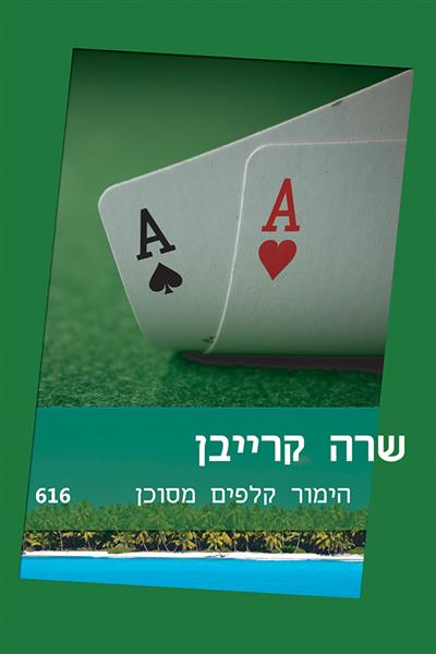 הימור קלפים מסוכן / שרה קרייבן