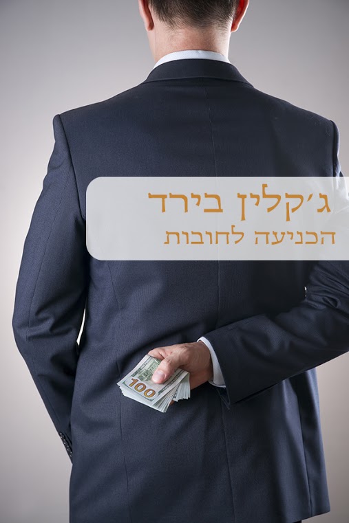 הכניעה לחובות / ג&acute;קלין בירד