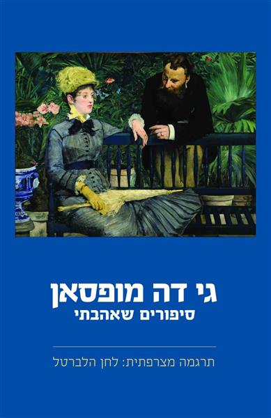 גי דה מופסאן - סיפורים שאהבתי / לחן הרברטל