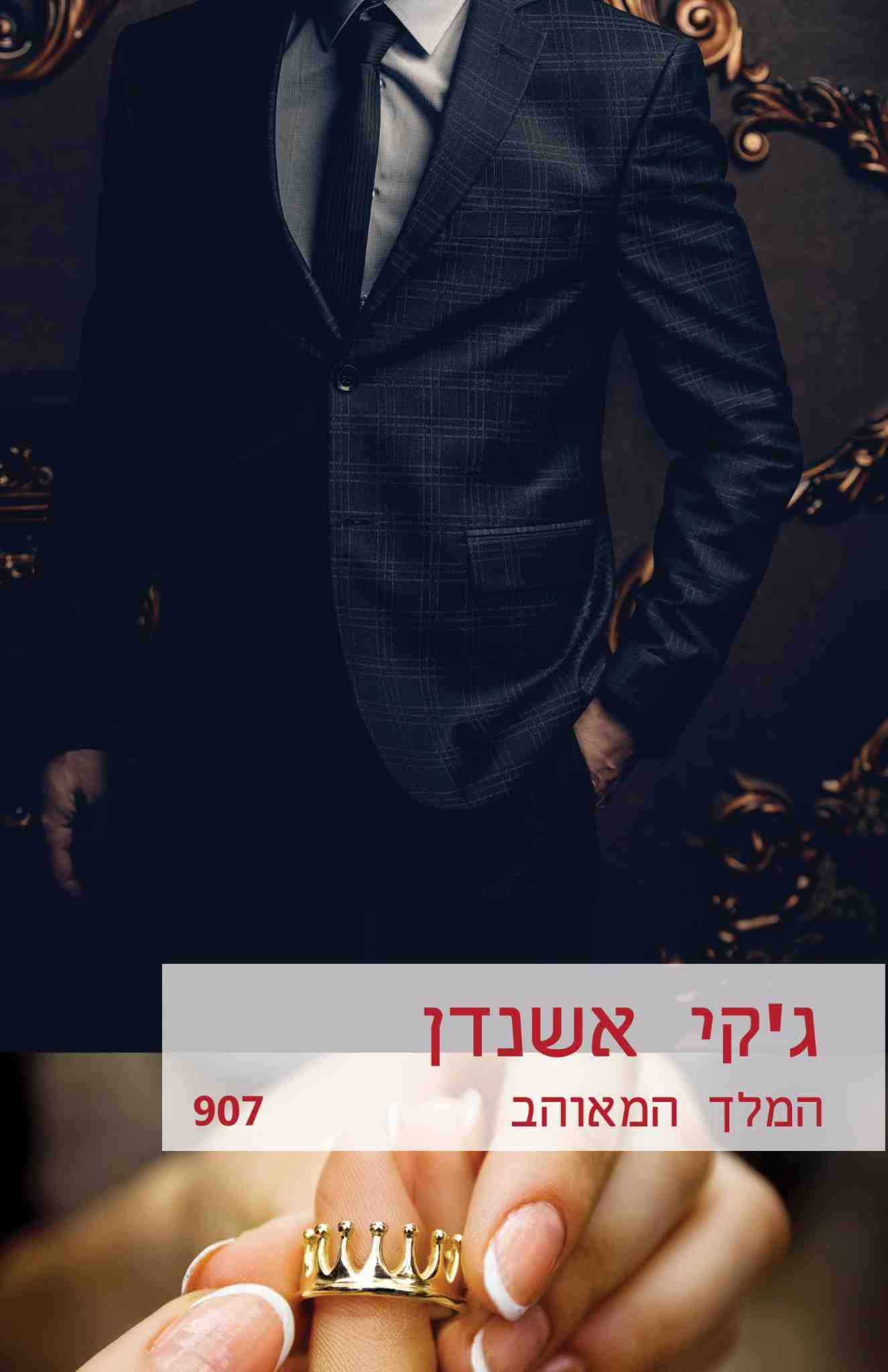 המלך המאוהב / ג&acute;קי אשנדן