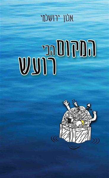 המקום הכי רועש / אלון ירושלמי