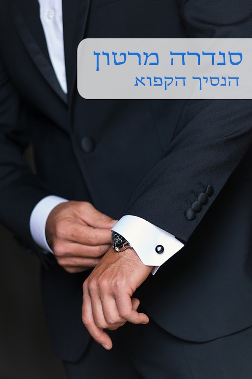 הנסיך הקפוא / סנדרה מרטון