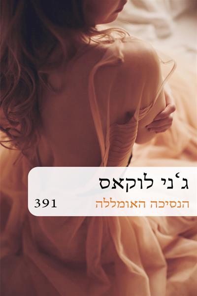 הנסיכה האומללה / ג&acute;ני לוקאס