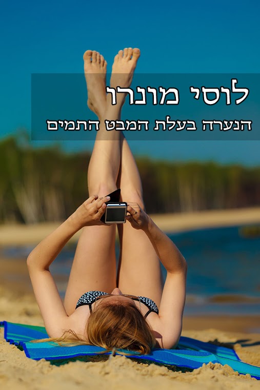 הנערה בעלת המבט התמים / לוסי מונרו