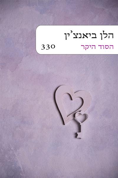 הסוד היקר / הלן ביאנצ&acute;ין