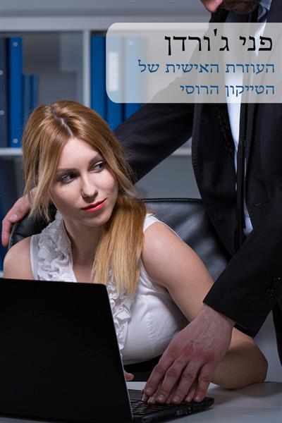 העוזרת האישית של הטייקון הרוסי / פני ג&acute;ורדון