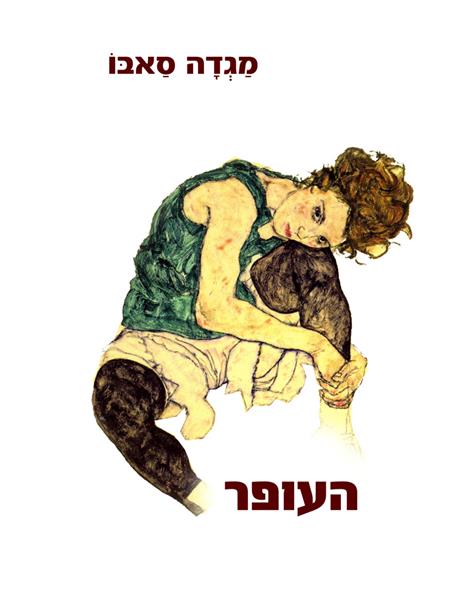 העופר / מגדה סאבו