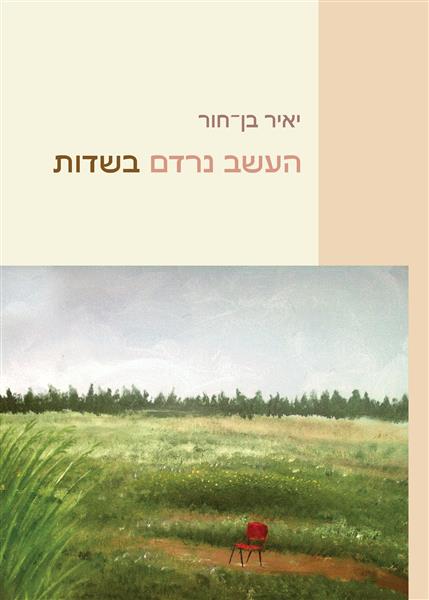 העשב נרדם בשדות / יאיר בן-חור