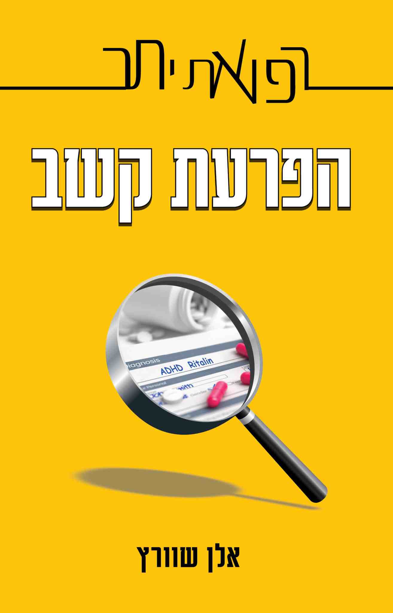 הפרעת קשב / אלן שוורץ