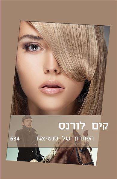 הפתרון של סנטיאגו / קים לורנס