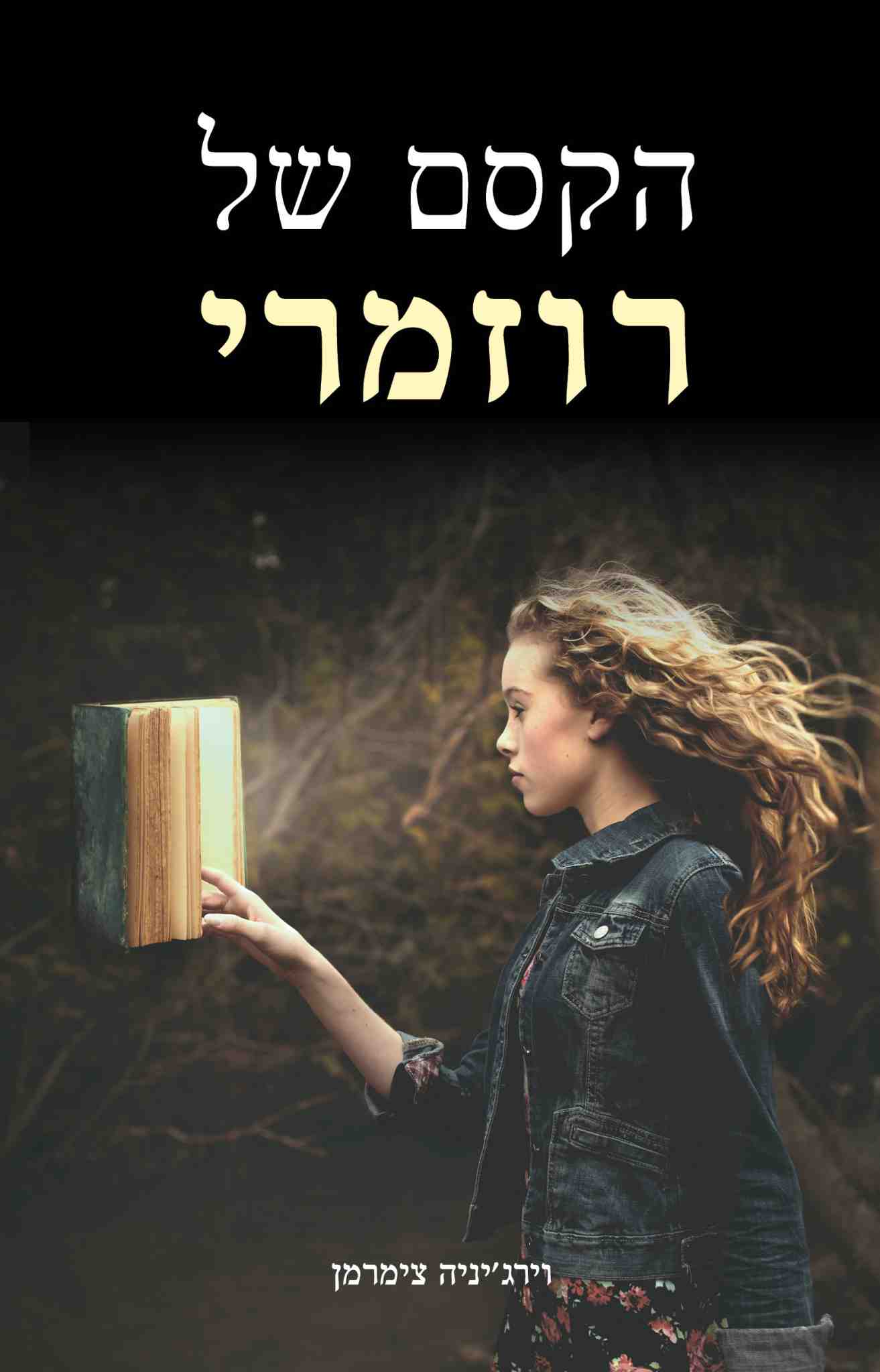 הקסם של רוזמרי / וירג&acute;יניה צימרמן