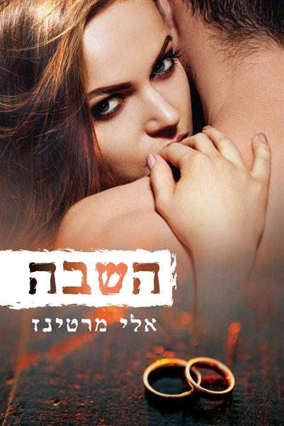 השבה / אלי מרטינז