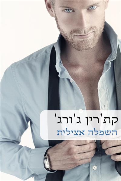 השפלה אצילית / קת&acute;רין ג&acute;ורג&acute;