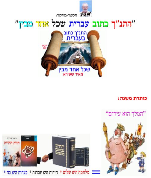 התנך כתוב עברית שכל אחד מבין / מאיר שפירא